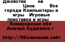 Джойстик oxion на Sony PlayStation 3 › Цена ­ 900 - Все города Компьютеры и игры » Игровые приставки и игры   . Кемеровская обл.,Анжеро-Судженск г.